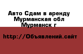 Авто Сдам в аренду. Мурманская обл.,Мурманск г.